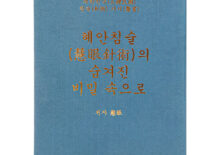 혜안침술보감 사진